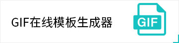 真香警告和为所欲为以及乌蝇哥等GIF模板生成器